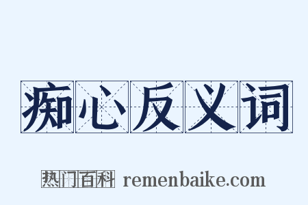 痴心反义词是什么意思的图片